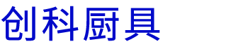 河南伊人直播免费版下载廚具設備有（yǒu）限公司（sī）